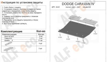 4 499 р. Защита картера двигателя и КПП (V-2,4; 3,3; 3,8) Alfeco  Dodge Caravan (2000-2007) (Сталь 2 мм)  с доставкой в г. Екатеринбург. Увеличить фотографию 1