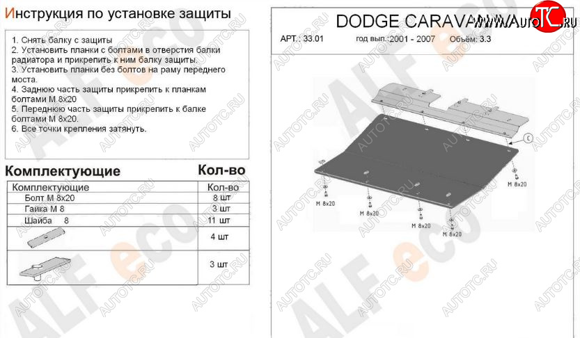 9 499 р. Защита картера двигателя и КПП (V-2,4; 3,3; 3,8) Alfeco  Dodge Caravan (2000-2007) (Алюминий 3 мм)  с доставкой в г. Екатеринбург