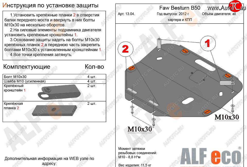 5 249 р. Защита картера двигателя и КПП Alfeco  FAW Besturn B50 (2012-2017) рестайлинг (Сталь 2 мм)  с доставкой в г. Екатеринбург