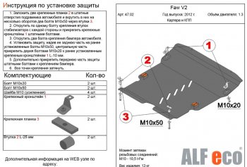 4 899 р. Защита картера двигателя и КПП Alfeco  FAW V2 (2010-2015) (Сталь 2 мм)  с доставкой в г. Екатеринбург. Увеличить фотографию 1