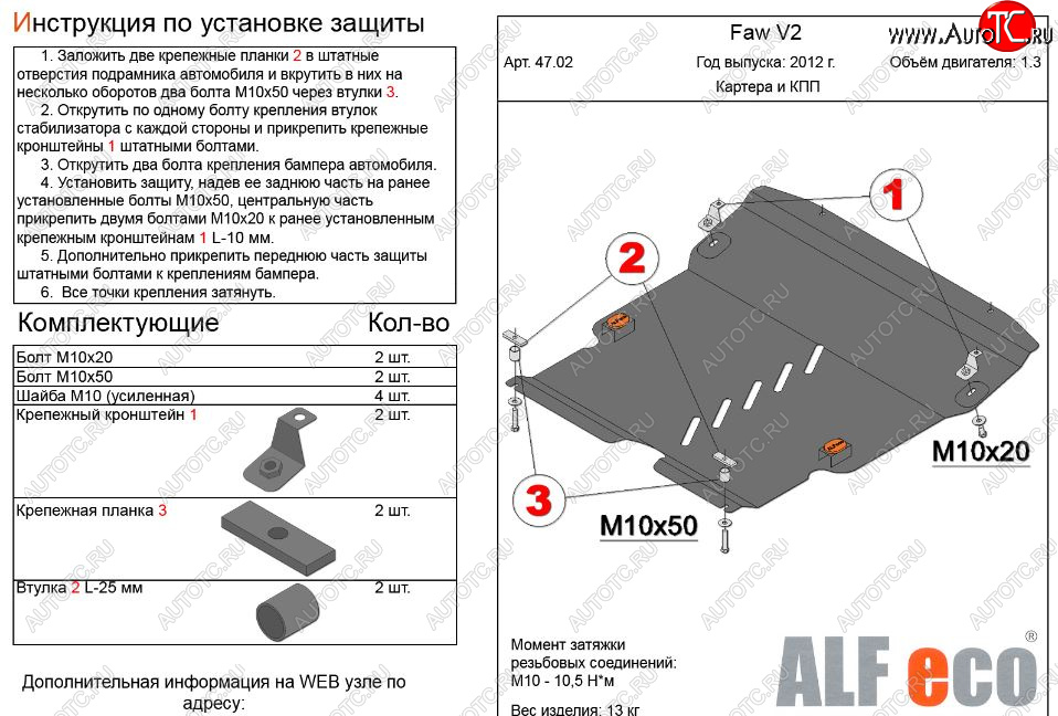 4 899 р. Защита картера двигателя и КПП Alfeco  FAW V2 (2010-2015) (Сталь 2 мм)  с доставкой в г. Екатеринбург