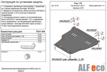 4 999 р. Защита картера двигателя и КПП Alfeco FAW V5 (2012-2017) (Сталь 2 мм)  с доставкой в г. Екатеринбург. Увеличить фотографию 1