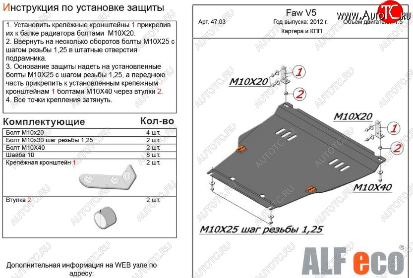 11 199 р. Защита картера двигателя и КПП Alfeco  FAW V5 (2012-2017) (Алюминий 3 мм)  с доставкой в г. Екатеринбург