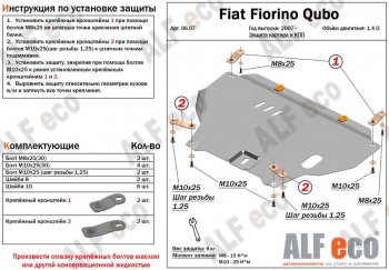 9 599 р. Защита картера двигателя и КПП (V-1,4D; 1,9D) Alfeco  Fiat Fiorino  225 (2006-2024) дорестайлинг, рестайлинг (Алюминий 3 мм)  с доставкой в г. Екатеринбург. Увеличить фотографию 1