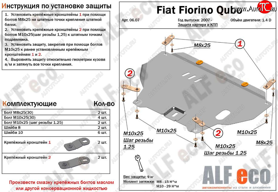 9 599 р. Защита картера двигателя и КПП (V-1,4D; 1,9D) Alfeco  Fiat Fiorino  225 (2006-2024) дорестайлинг, рестайлинг (Алюминий 3 мм)  с доставкой в г. Екатеринбург