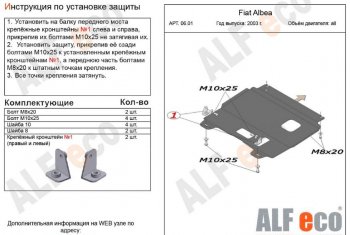 2 989 р. Защита картера двигателя и КПП Alfeco  Fiat Albea  170 (2002-2012) седан (Сталь 2 мм)  с доставкой в г. Екатеринбург. Увеличить фотографию 1