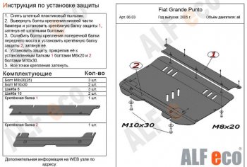 3 999 р. Защита картера двигателя и КПП Alfeco  Fiat Grande Punto (2005-2012) (Сталь 2 мм)  с доставкой в г. Екатеринбург. Увеличить фотографию 1