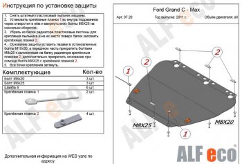 Защита картера двигателя и КПП Alfeco Ford (Форд) C-max (С-макс)  Mk1 (2003-2010) Mk1 доресталинг, рестайлинг