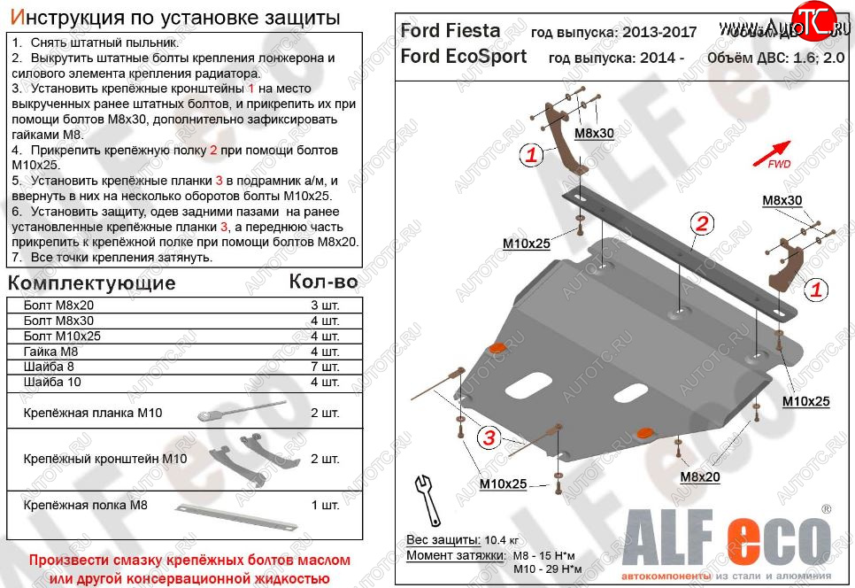 4 849 р. Защита картера двигателя и КПП (V-1,6; 2,0) Alfeco Ford EcoSport дорестайлинг (2013-2019) (Сталь 2 мм)  с доставкой в г. Екатеринбург