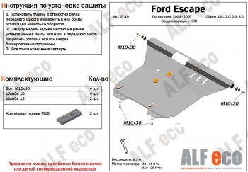 5 849 р. Защита картера двигателя и КПП (V-2,0; 2,3; 3,0) Alfeco  Ford Escape  1 (2004-2007) рестайлинг (Сталь 2 мм)  с доставкой в г. Екатеринбург. Увеличить фотографию 1