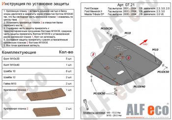 6 199 р. Защита картера двигателя и КПП (V-2,0; 2,3; 3,0) Alfeco  Ford Escape  1 (2000-2007) дорестайлинг, рестайлинг (Сталь 2 мм)  с доставкой в г. Екатеринбург. Увеличить фотографию 1