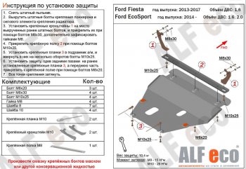 5 649 р. Защита картера двигателя и КПП Alfeco  Ford Fiesta  6 (2012-2019) седан рестайлинг, хэтчбэк 3 дв. рестайлинг, хэтчбэк 5 дв. рестайлинг (Сталь 2 мм)  с доставкой в г. Екатеринбург. Увеличить фотографию 1