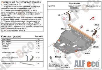 5 649 р. Защита картера двигателя и КПП Alfeco Ford Fiesta B479 хэтчбэк 5 дв. (2017-2022) (Сталь 2 мм)  с доставкой в г. Екатеринбург. Увеличить фотографию 1