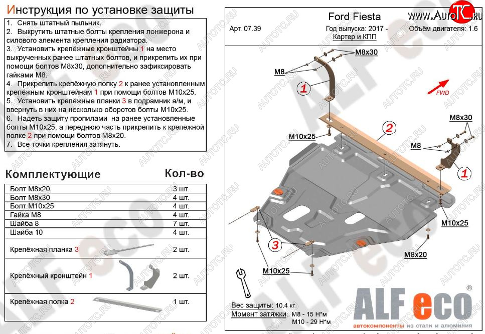 11 999 р. Защита картера двигателя и КПП Alfeco  Ford Fiesta  B479 (2017-2022) хэтчбэк 5 дв. (Алюминий 3 мм)  с доставкой в г. Екатеринбург