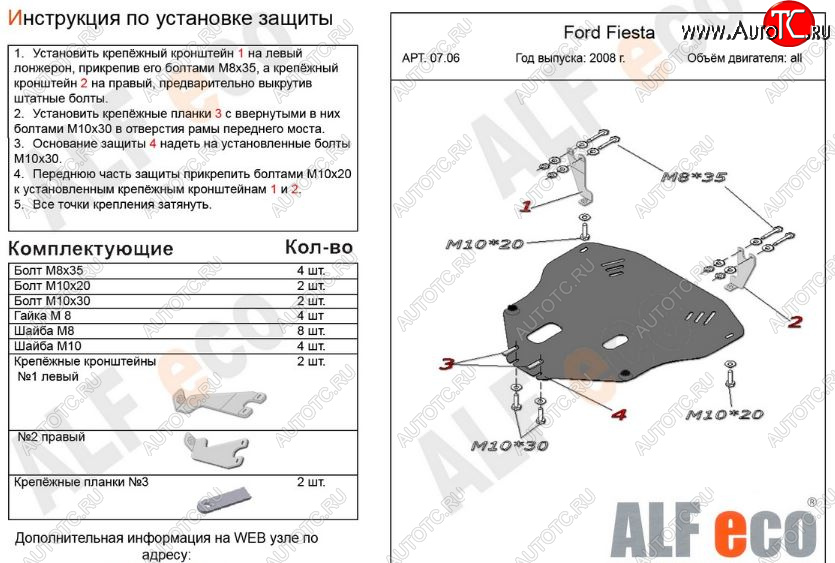 5 249 р. Защита картера двигателя и КПП Alfeco  Ford Fiesta  6 (2008-2013) хэтчбэк 3 дв. дорестайлинг, хэтчбэк 5 дв. дорестайлинг (Сталь 2 мм)  с доставкой в г. Екатеринбург