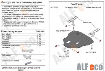 Защита картера двигателя и КПП Alfeco Ford (Форд) Fiesta (Фиеста)  6 (2008-2013) 6 хэтчбэк 3 дв. дорестайлинг, хэтчбэк 5 дв. дорестайлинг