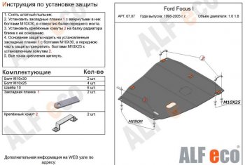 5 899 р. Защита картера двигателя и КПП (V-1,6; 1,8) Alfeco  Ford Focus  1 (1998-2002) универсал дорестайлинг, хэтчбэк 5 дв. дорестайлинг (Сталь 2 мм)  с доставкой в г. Екатеринбург. Увеличить фотографию 1