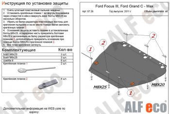 4 999 р. Защита картера двигателя и КПП (V-1,6; 1,8; 2,0) Alfeco Ford Focus 2  седан дорестайлинг (2004-2008) (Сталь 2 мм)  с доставкой в г. Екатеринбург. Увеличить фотографию 1