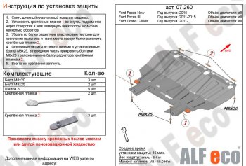 Защита картера двигателя и КПП Alfeco Ford (Форд) Focus (Фокус)  3 (2010-2019) 3 универсал дорестайлинг, хэтчбэк дорестайлинг, седан дорестайлинг, седан рестайлинг, универсал рестайлинг, хэтчбэк рестайлинг  (Сталь 2 мм)