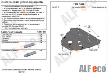 5 749 р. Защита картера двигателя и КПП Alfeco  Ford Kuga  1 (2008-2013) (Сталь 2 мм)  с доставкой в г. Екатеринбург. Увеличить фотографию 1