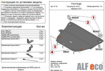 5 299 р. Защита картера двигателя и КПП Alfeco  Ford Kuga  2 (2013-2016) дорестайлинг (Сталь 2 мм)  с доставкой в г. Екатеринбург. Увеличить фотографию 1