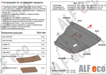 6 199 р. Защита картера двигателя и КПП (V-2,3; 3,0) Alfeco  Ford Maverick  TM1 (2000-2004) дорестайлинг, 5 дв. (Сталь 2 мм)  с доставкой в г. Екатеринбург. Увеличить фотографию 1