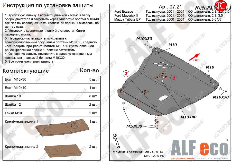 6 199 р. Защита картера двигателя и КПП (V-2,3; 3,0) Alfeco  Ford Maverick  TM1 (2000-2004) дорестайлинг, 5 дв. (Сталь 2 мм)  с доставкой в г. Екатеринбург