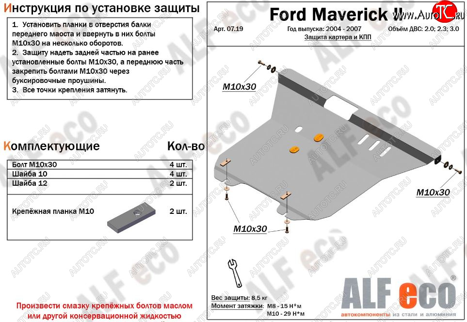 6 249 р. Защита картера двигателя и КПП (V-2,0; 2,3; 3,0) Alfeco  Ford Maverick  TM1 (2004-2007) рестайлинг, 5 дв. (Сталь 2 мм)  с доставкой в г. Екатеринбург