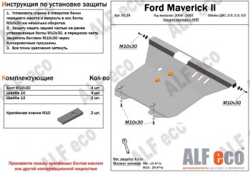 12 899 р. Защита картера двигателя и КПП (V-2,0; 2,3; 3,0) Alfeco  Ford Maverick  TM1 (2004-2007) рестайлинг, 5 дв. (Алюминий 3 мм)  с доставкой в г. Екатеринбург. Увеличить фотографию 1