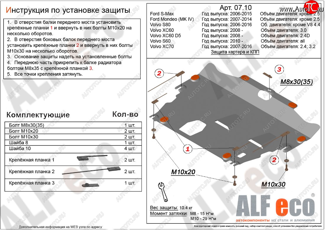 9 399 р. Защита картера двигателя и КПП ALFECO (дв. 2.4D; 3.0; 3.2; 4.0 л)  Ford Mondeo (2007-2014), Ford S-Max  1 (2006-2015), Volvo S60  FS седан (2010-2013), Volvo XC70 (2007-2016) (Алюминий 3 мм)  с доставкой в г. Екатеринбург