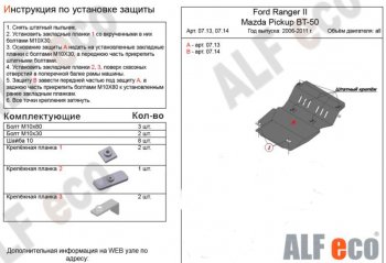 Защита картера двигателя ALFECO Ford Ranger (2006-2009)