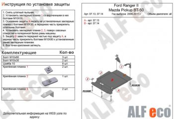 3 399 р. Защита КПП ALFECO (V-all) Ford Ranger (2006-2009) (Сталь 2 мм)  с доставкой в г. Екатеринбург. Увеличить фотографию 1