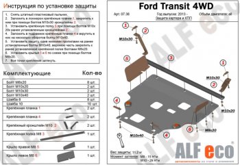 6 649 р. Защита картера двигателя и КПП (большая) FWD ALFECO (V-2.2TD) Ford Tourneo Custom рестайлинг (2017-2021) (Сталь 2 мм)  с доставкой в г. Екатеринбург. Увеличить фотографию 1