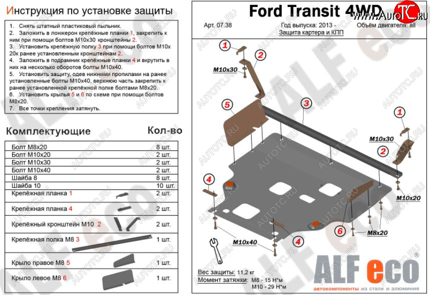 6 649 р. Защита картера двигателя и КПП (большая) FWD ALFECO (V-2.2TD) Ford Tourneo Custom рестайлинг (2017-2021) (Сталь 2 мм)  с доставкой в г. Екатеринбург