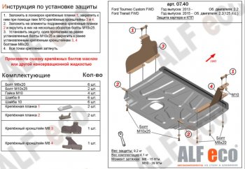 Защита картера двигателя и КПП (малая) FWD ALFECO (V-2.2TD) Ford Tourneo Custom рестайлинг (2017-2021)