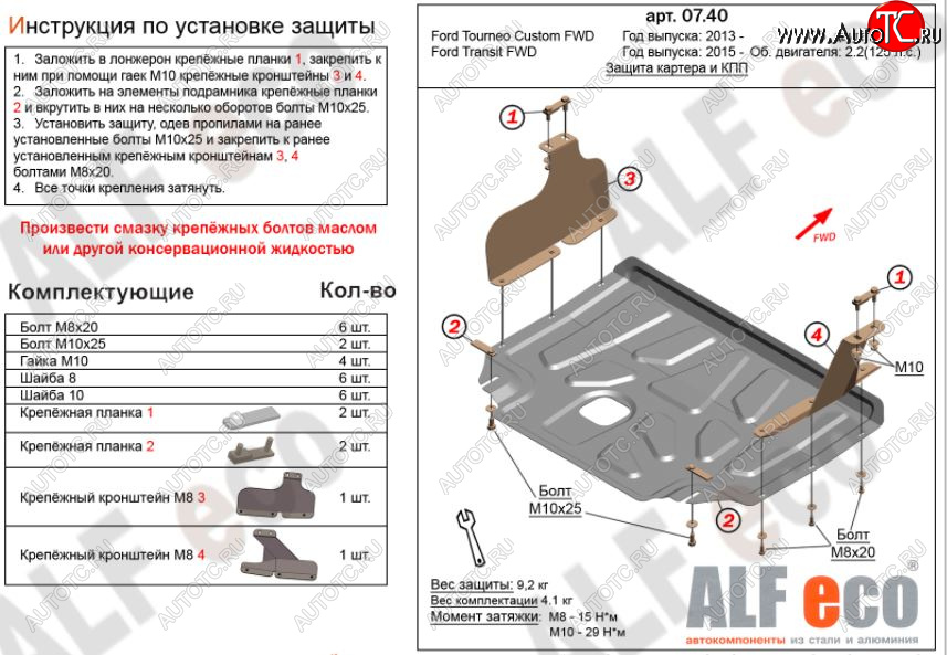 12 899 р. Защита картера двигателя и КПП (малая) FWD ALFECO (V-2.2TD)  Ford Tourneo Custom (2012-2021) дорестайлинг, рестайлинг (Алюминий 3 мм)  с доставкой в г. Екатеринбург