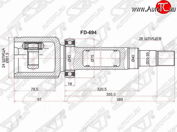 4 799 р. Шрус внутренний SAT (шлицы 24*26, сальник 40 мм) Ford Transit Connect (2010-2013) (прваый)  с доставкой в г. Екатеринбург