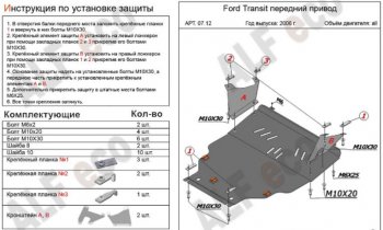 7 199 р. Защита картера двигателя и КПП ALFECO (V-2,2) FWD Ford Transit цельнометаллический фургон (2006-2014) (Сталь 2 мм)  с доставкой в г. Екатеринбург. Увеличить фотографию 1