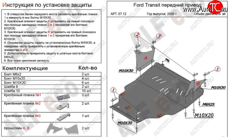 7 199 р. Защита картера двигателя и КПП ALFECO (V-2,2) FWD Ford Transit цельнометаллический фургон (2006-2014) (Сталь 2 мм)  с доставкой в г. Екатеринбург