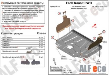 Защита картера двигателя и КПП ALFECO (V-2,2) RWD, AWD Ford Transit цельнометаллический фургон (2014-2022)