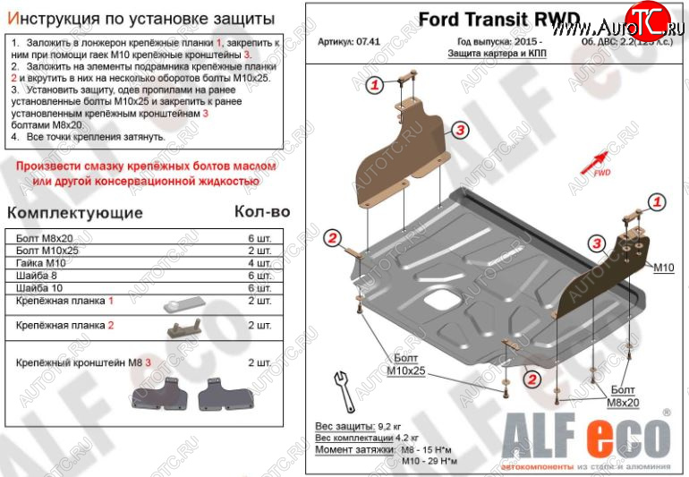 4 699 р. Защита картера двигателя и КПП ALFECO (V-2,2) RWD, AWD Ford Transit цельнометаллический фургон (2014-2022) (Сталь 2 мм)  с доставкой в г. Екатеринбург