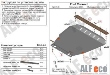 Защита картера двигателя и КПП ALFECO (V-1,6; 1,8; 2,0; 1,8D) Ford Transit Connect (2002-2009)