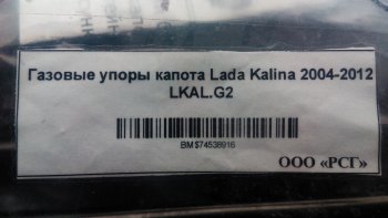 1 949 р. Газовые упоры капота Berkut Лада Калина 1118 седан (2004-2013)  с доставкой в г. Екатеринбург. Увеличить фотографию 2