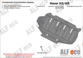 Защита картера двигателя (V-2,0) ALFECO Great Wall (Грейт) Hover H3 (Ховер) (2010-2016),  Hover H5 (Ховер) (2010-2017),  Wingle 5 (Вингл) (2011-2017), Haval (Хавал) H5 (Н5) (2020-2023)