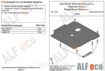 Защита картера двигателя ALFECO Land Rover Discovery 3 L319 (2004-2009)