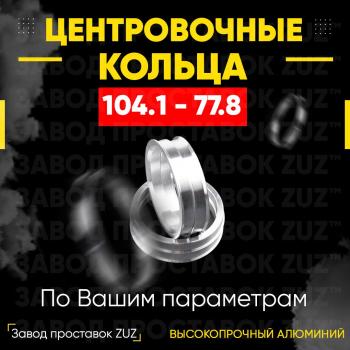 Алюминиевое центровочное кольцо (4 шт) ЗУЗ 77.8 x 104.1 Nissan Armada Y62 рестайлинг (2020-2024) 