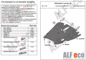 6 999 р. Защита картера двигателя и КПП ALFECO  Mitsubishi Lancer  9 (2003-2009) 1-ый рестайлинг седан, 1-ый рестайлинг универсал, 2-ой рестайлинг седан, 2-ой рестайлинг универсал (Сталь 2 мм)  с доставкой в г. Екатеринбург. Увеличить фотографию 1