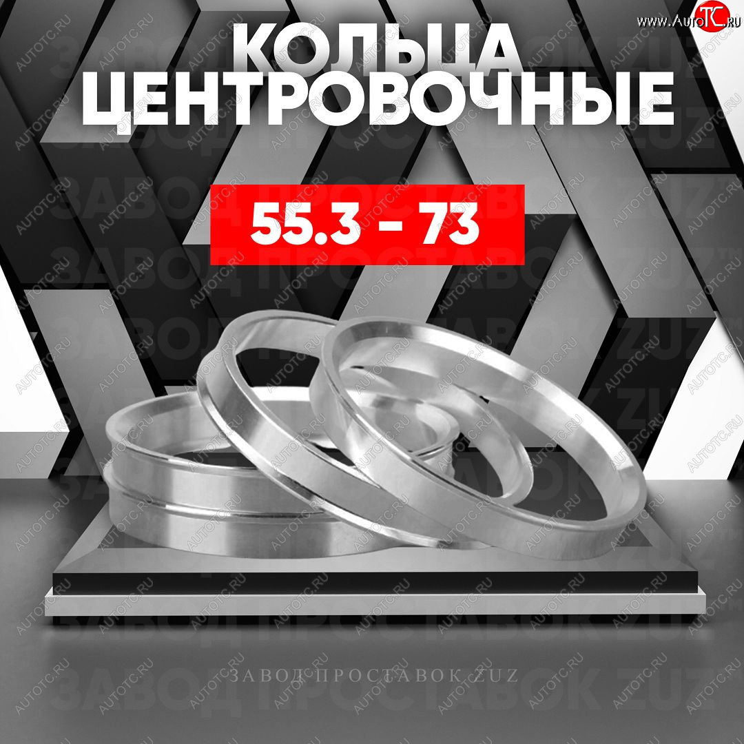 1 269 р. Алюминиевое центровочное кольцо (4 шт) ЗУЗ 55.3 x 73.0    с доставкой в г. Екатеринбург