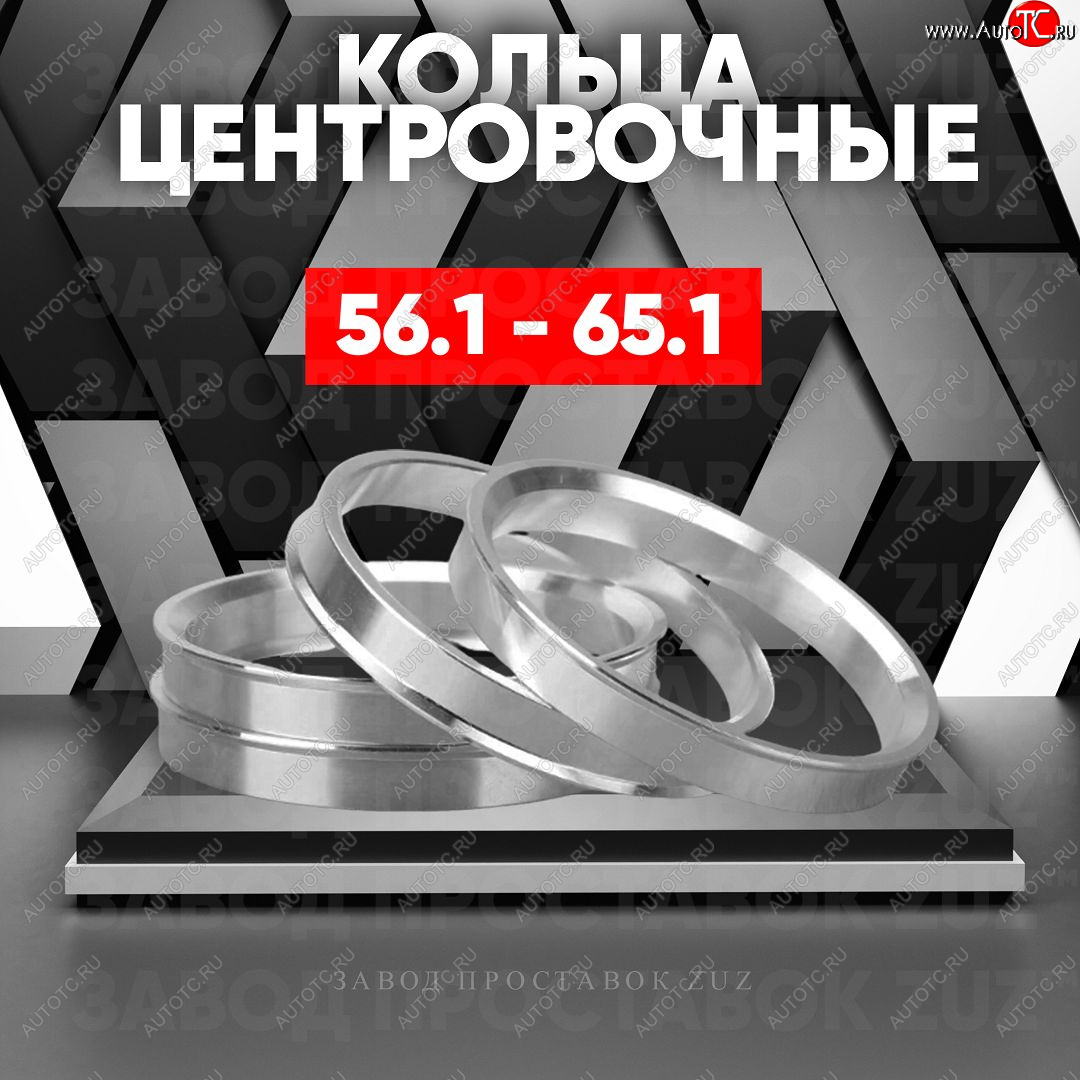 1 269 р. Алюминиевое центровочное кольцо (4 шт) ЗУЗ 56.1 x 65.1    с доставкой в г. Екатеринбург