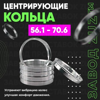 1 799 р. Алюминиевое центровочное кольцо (4 шт) ЗУЗ 56.1 x 70.6 Honda Capa (1998-2002). Увеличить фотографию 1